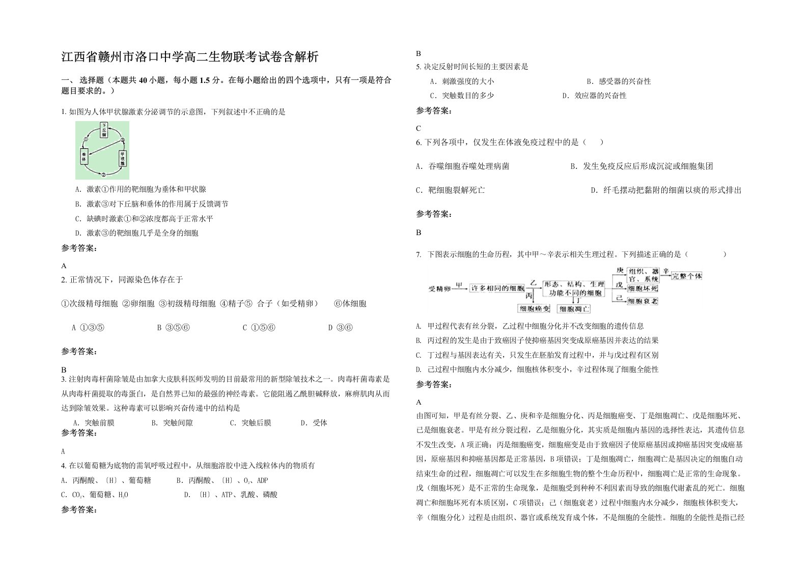 江西省赣州市洛口中学高二生物联考试卷含解析