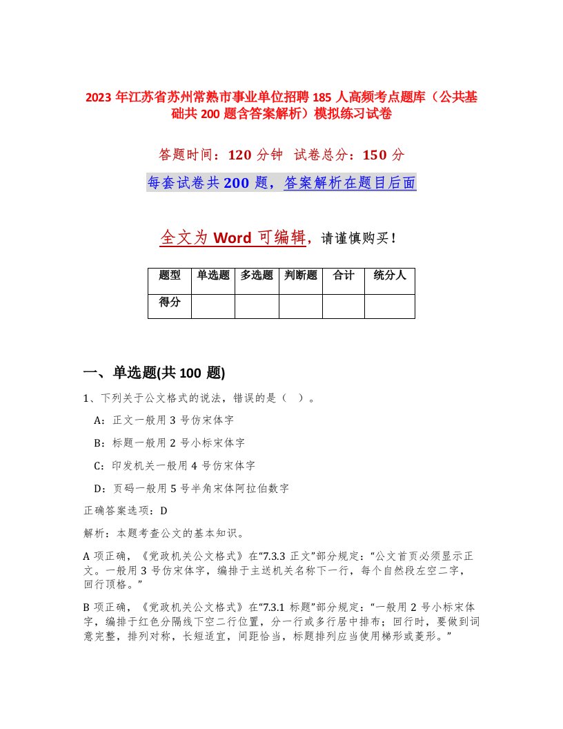 2023年江苏省苏州常熟市事业单位招聘185人高频考点题库公共基础共200题含答案解析模拟练习试卷