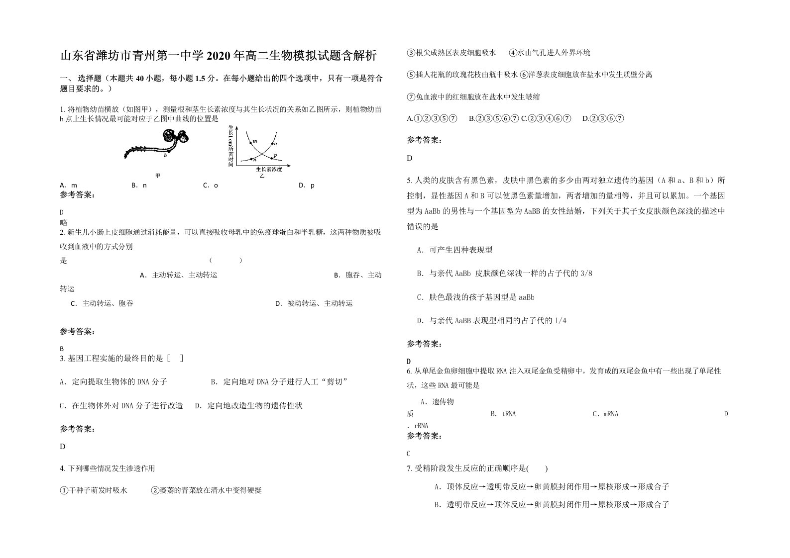 山东省潍坊市青州第一中学2020年高二生物模拟试题含解析