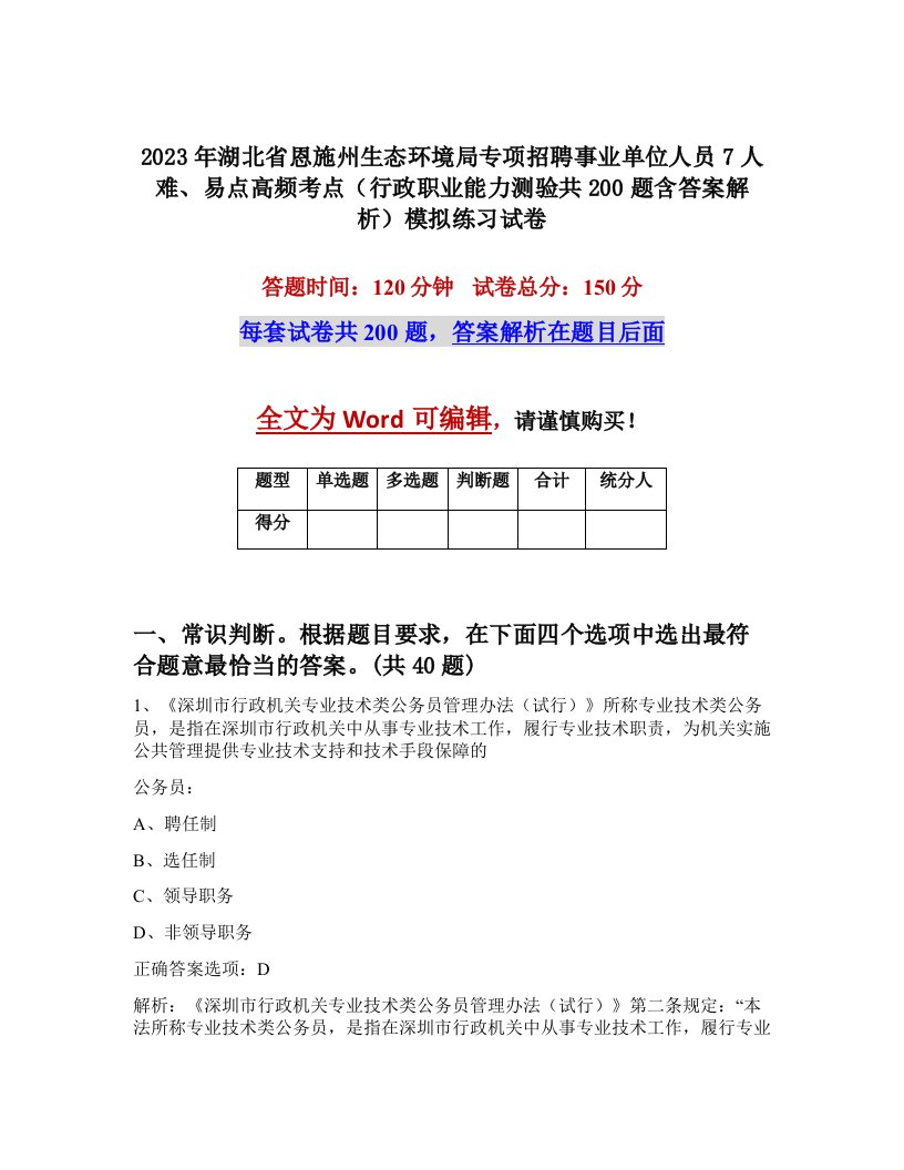 2023年湖北省恩施州生态环境局专项招聘事业单位人员7人难易点高频考点行政职业能力测验共200题含答案解析模拟练习试卷