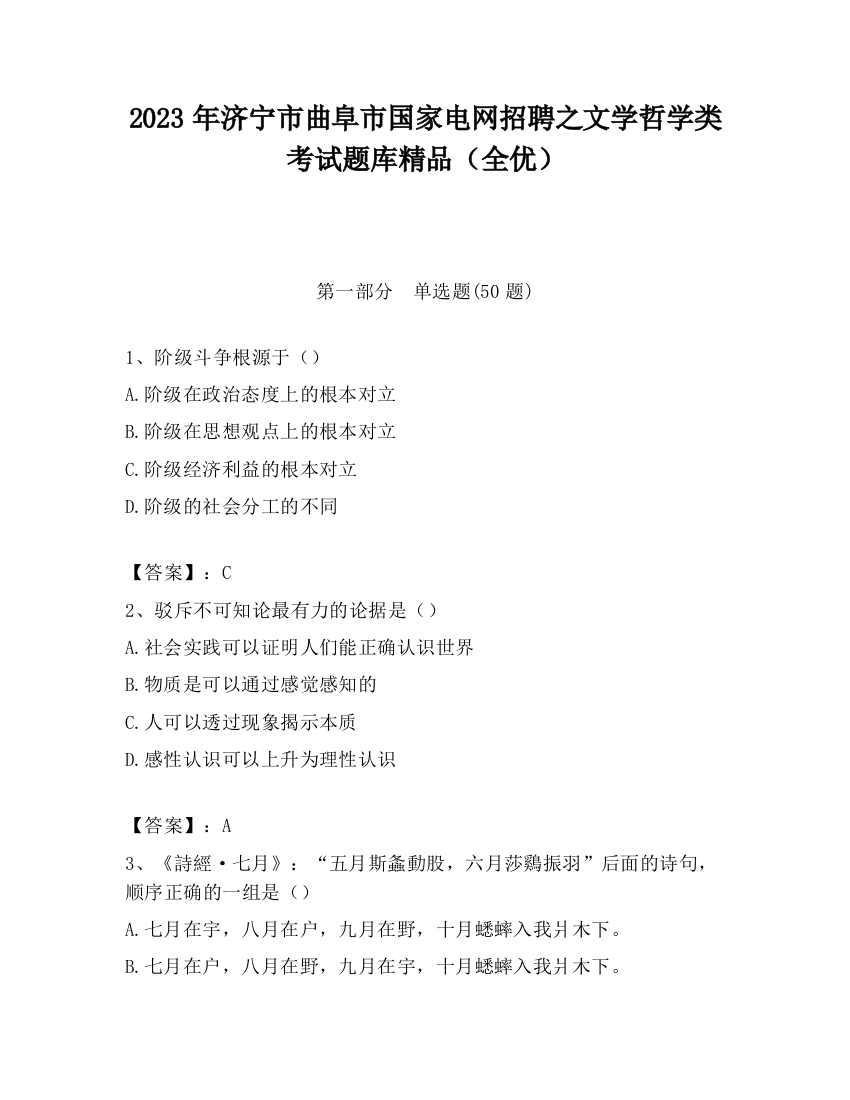 2023年济宁市曲阜市国家电网招聘之文学哲学类考试题库精品（全优）