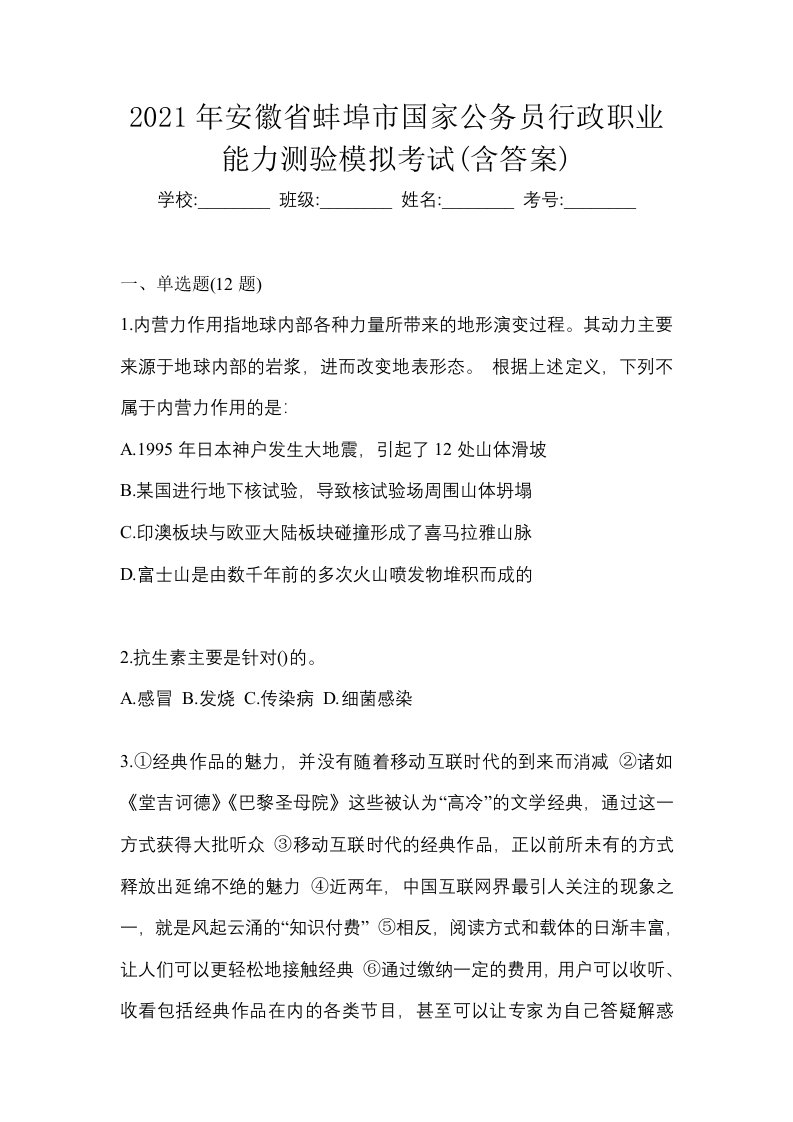 2021年安徽省蚌埠市国家公务员行政职业能力测验模拟考试含答案