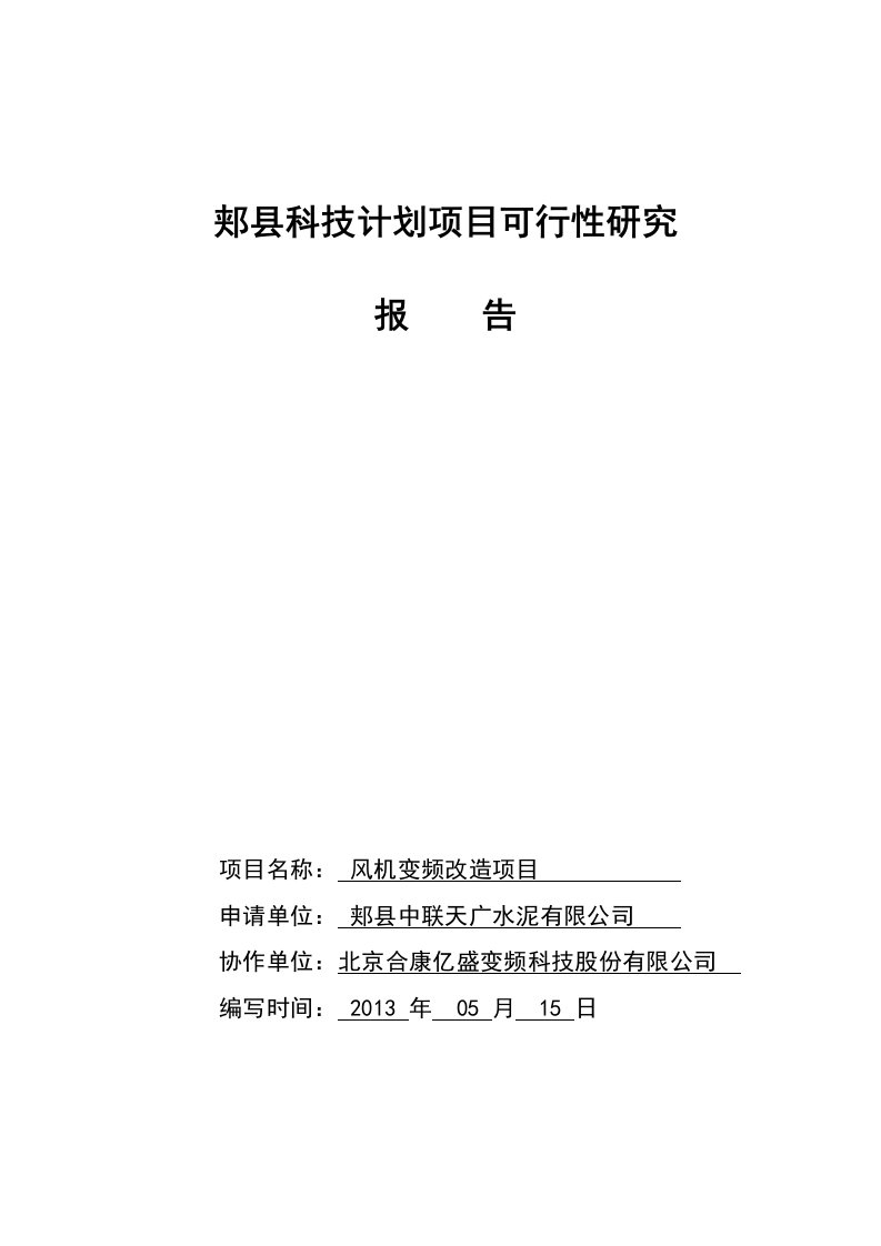 风机变频改造建设项目可行性研究报告