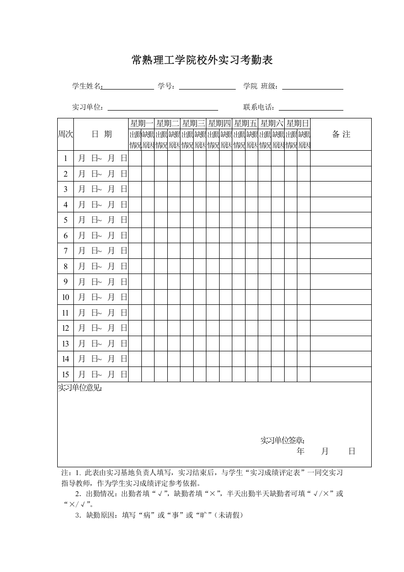 (完整word版)实习考勤表