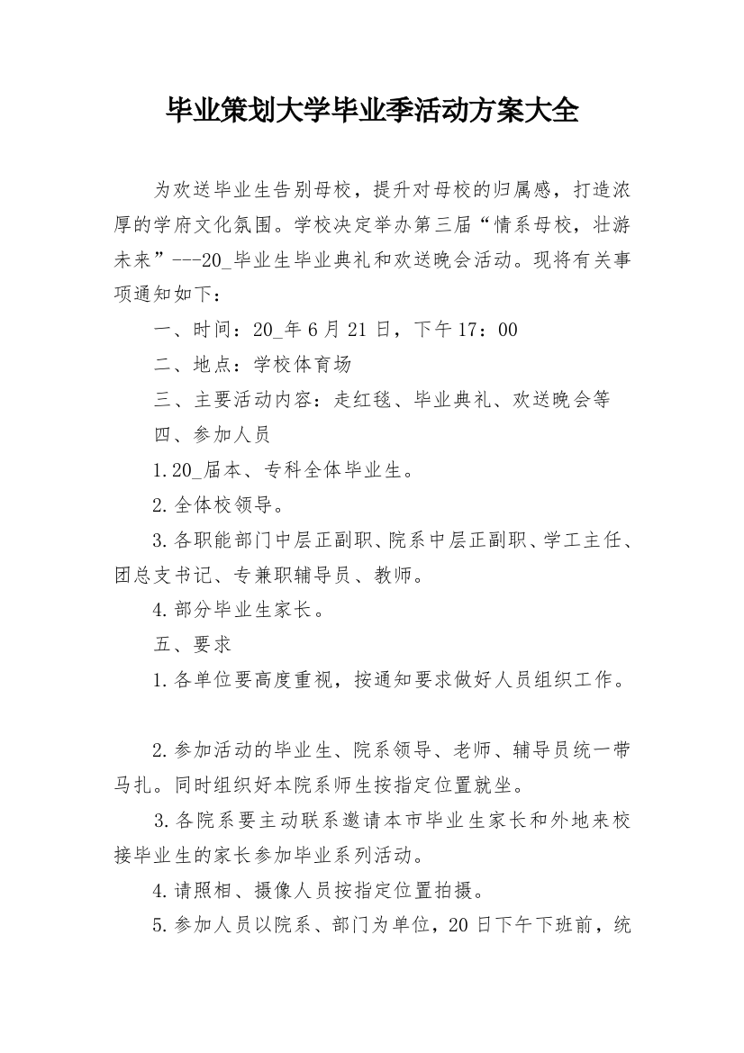 毕业策划大学毕业季活动方案大全