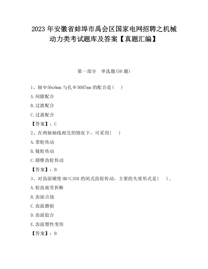 2023年安徽省蚌埠市禹会区国家电网招聘之机械动力类考试题库及答案【真题汇编】