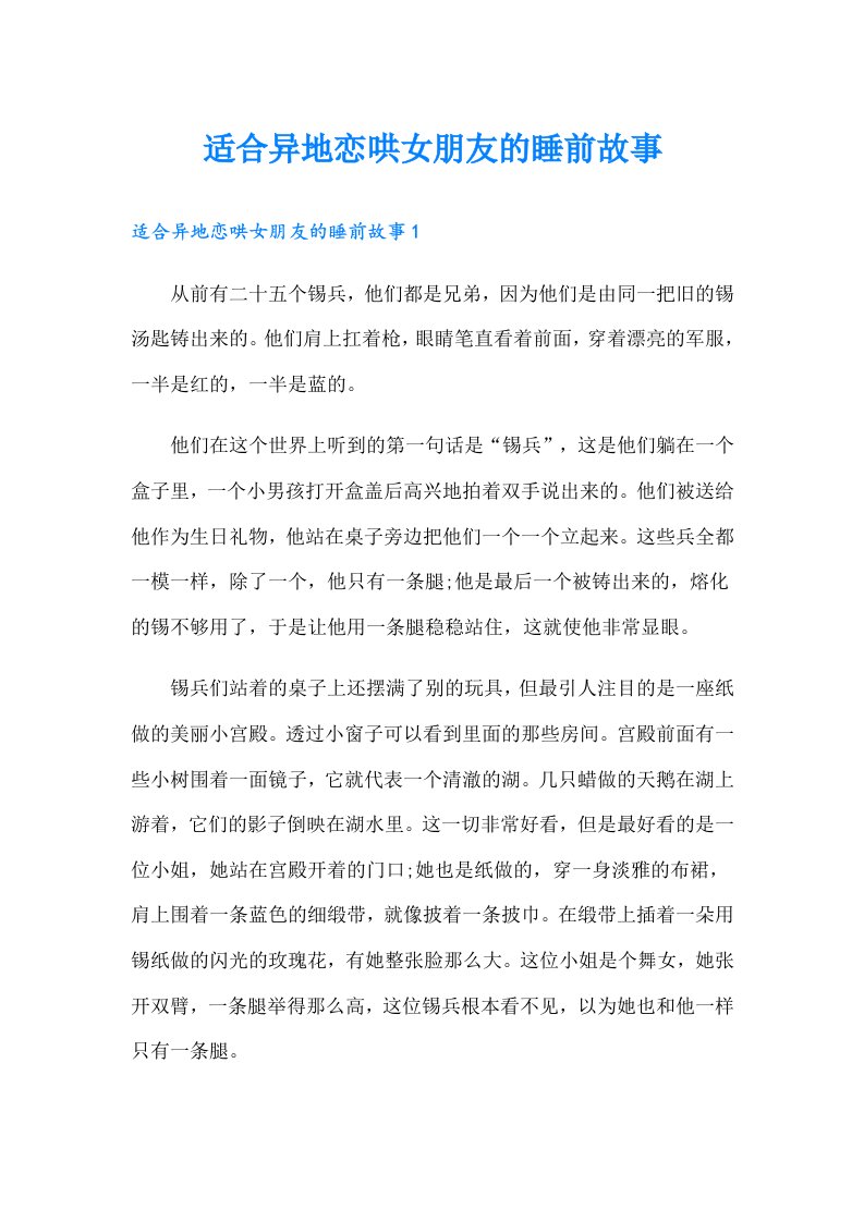 适合异地恋哄女朋友的睡前故事