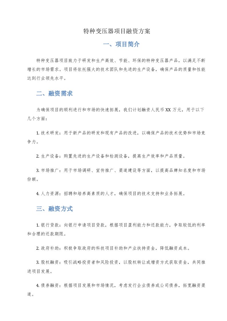 特种变压器项目融资方案