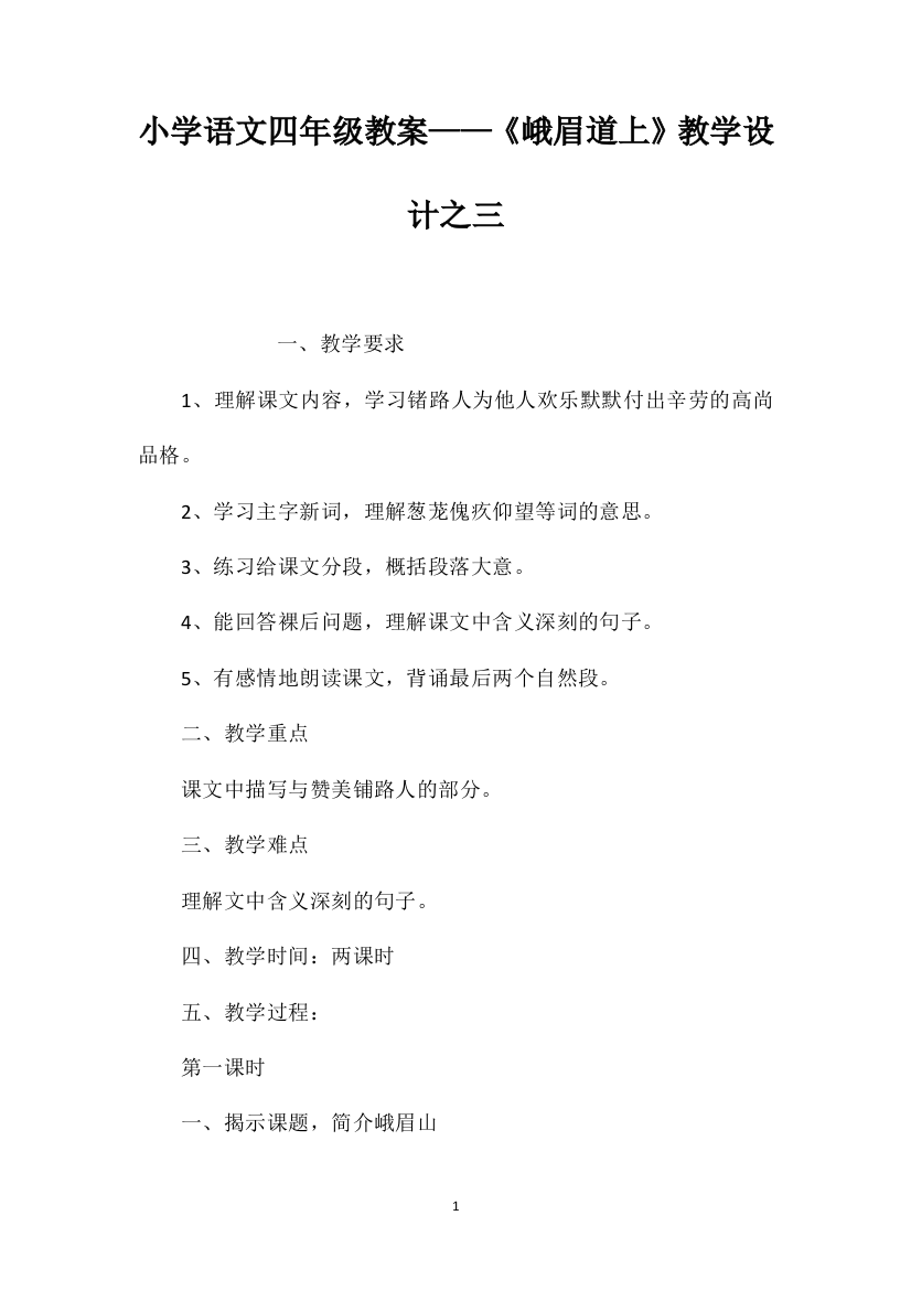 小学语文四年级教案——《峨眉道上》教学设计之三