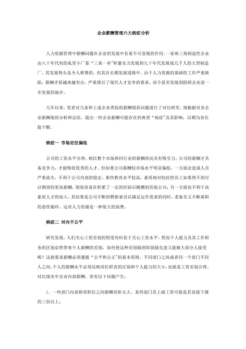 企业薪酬管理六大病症分析