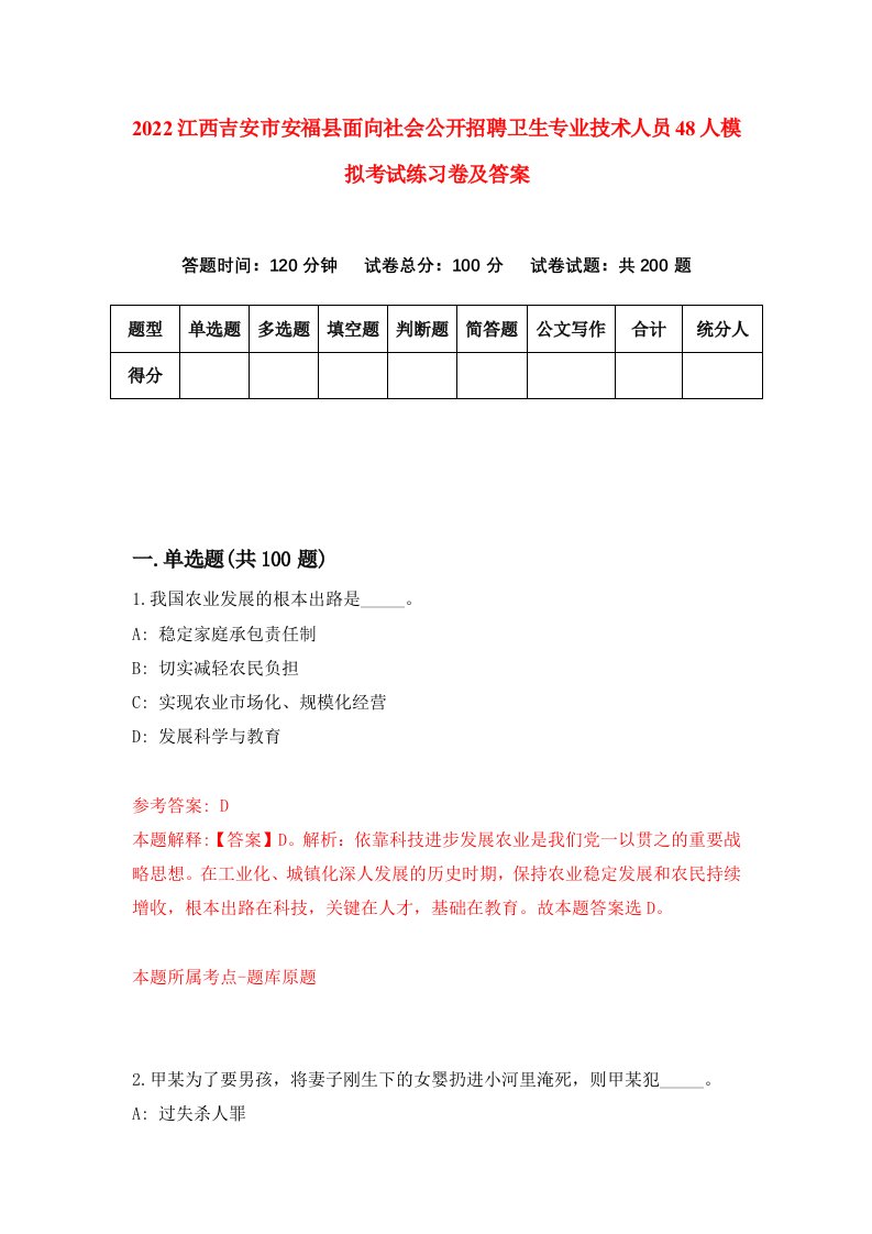 2022江西吉安市安福县面向社会公开招聘卫生专业技术人员48人模拟考试练习卷及答案第5次