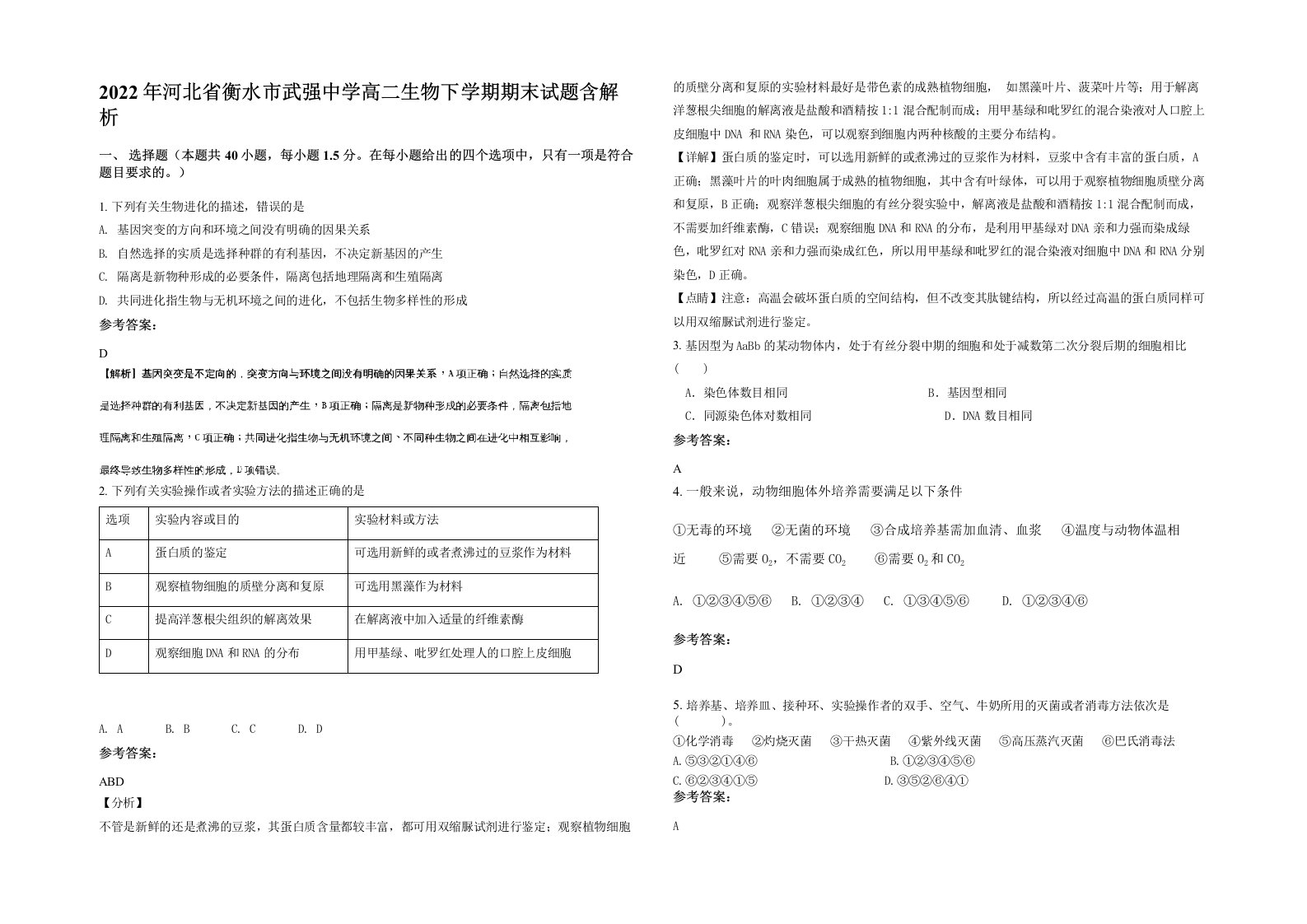 2022年河北省衡水市武强中学高二生物下学期期末试题含解析