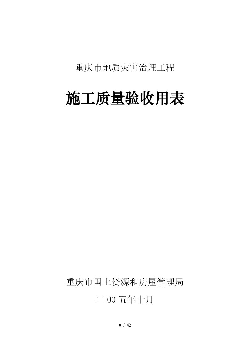 地灾工程施工质量验收用表