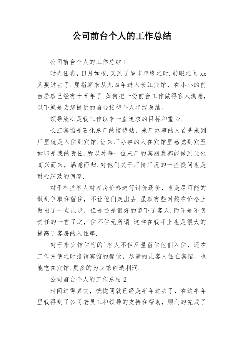 公司前台个人的工作总结