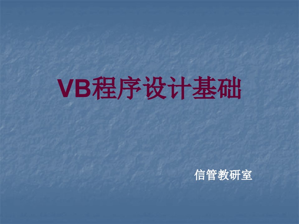 计算机二级补习VB基础部分