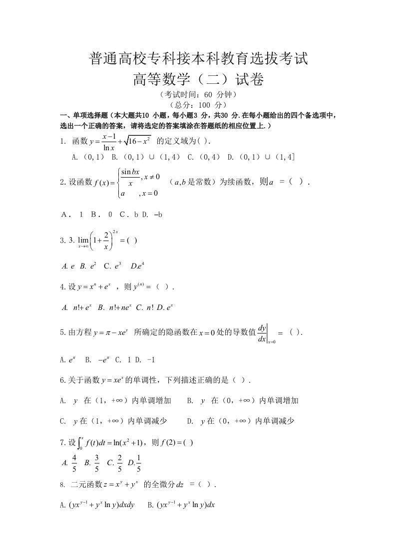 河北省专接本数学二试题及答案