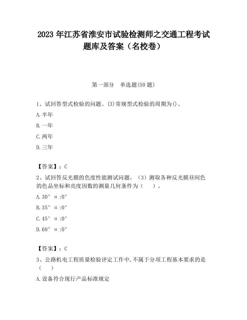 2023年江苏省淮安市试验检测师之交通工程考试题库及答案（名校卷）