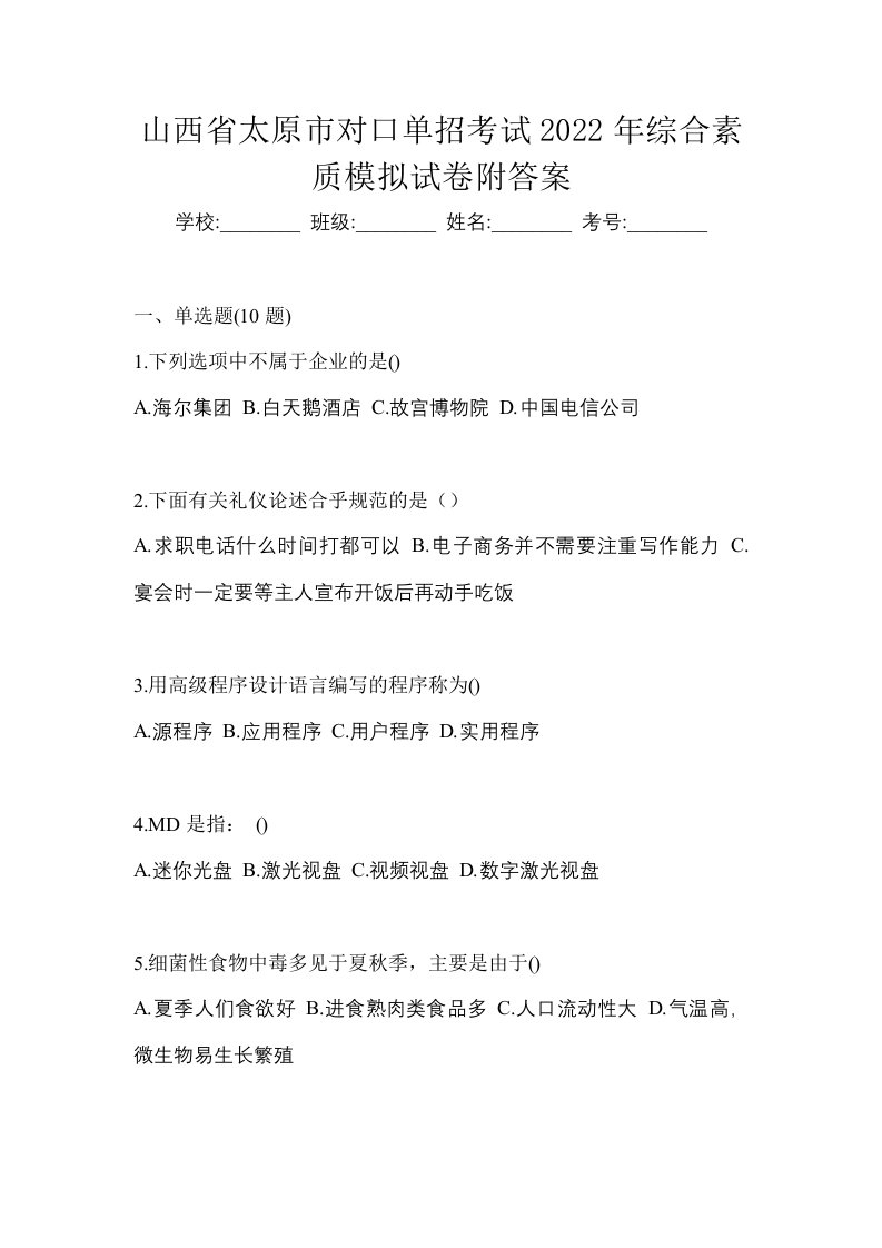 山西省太原市对口单招考试2022年综合素质模拟试卷附答案