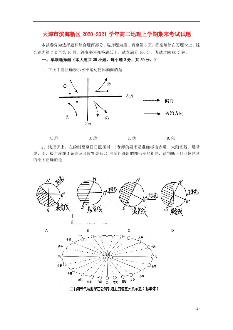 天津市滨海新区2020_2021学年高二地理上学期期末考试试题