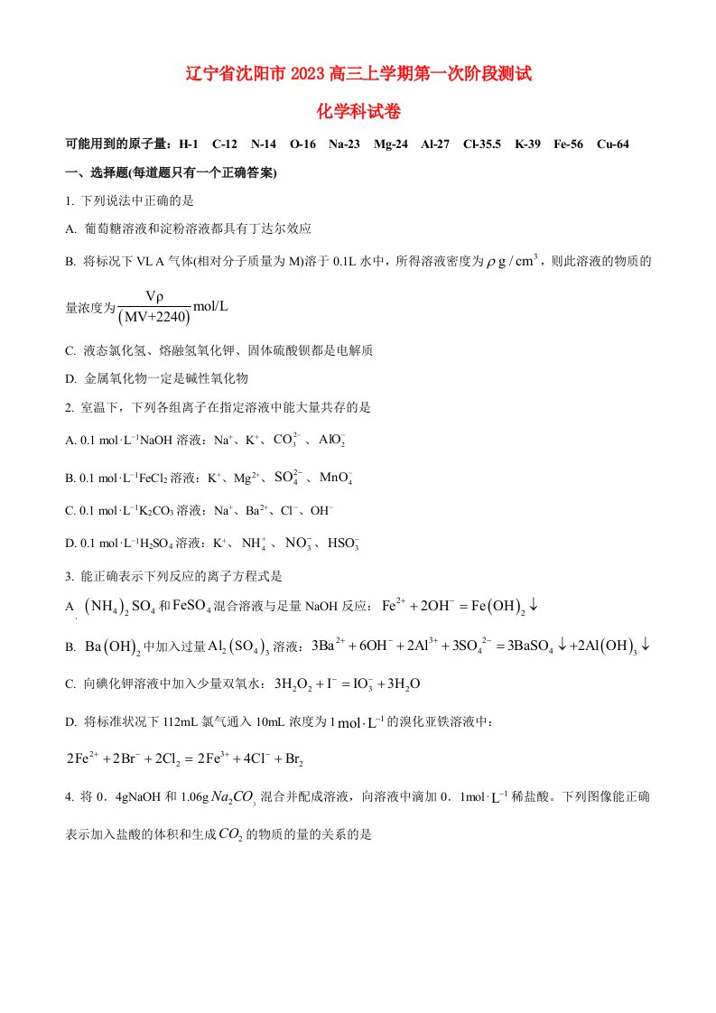 辽宁省沈阳市2022高三化学上学期第一阶段测试题