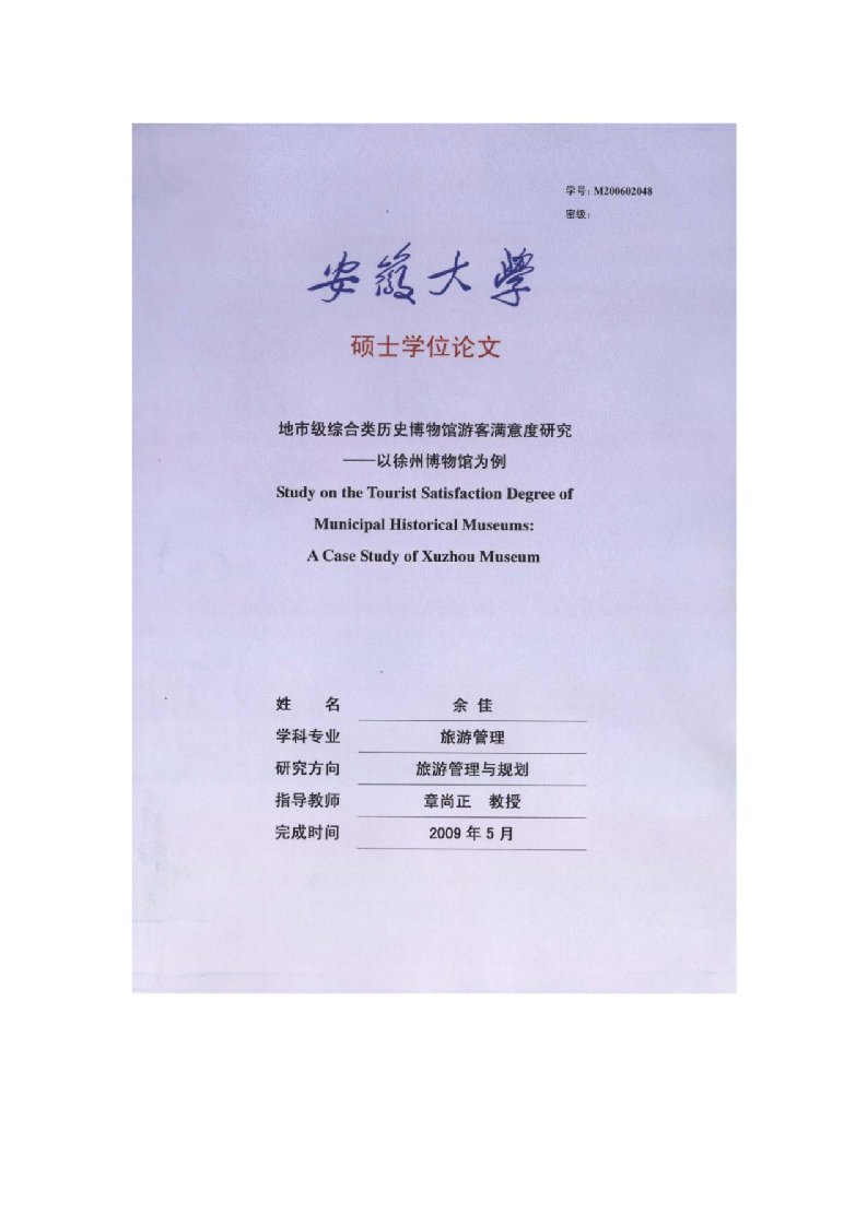 地市级综合类历史博物馆游客满意度研究——以徐州博物馆为例