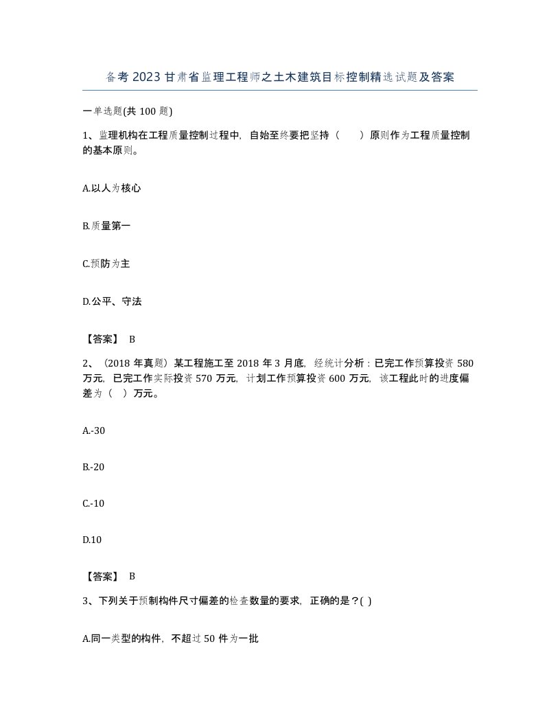 备考2023甘肃省监理工程师之土木建筑目标控制试题及答案