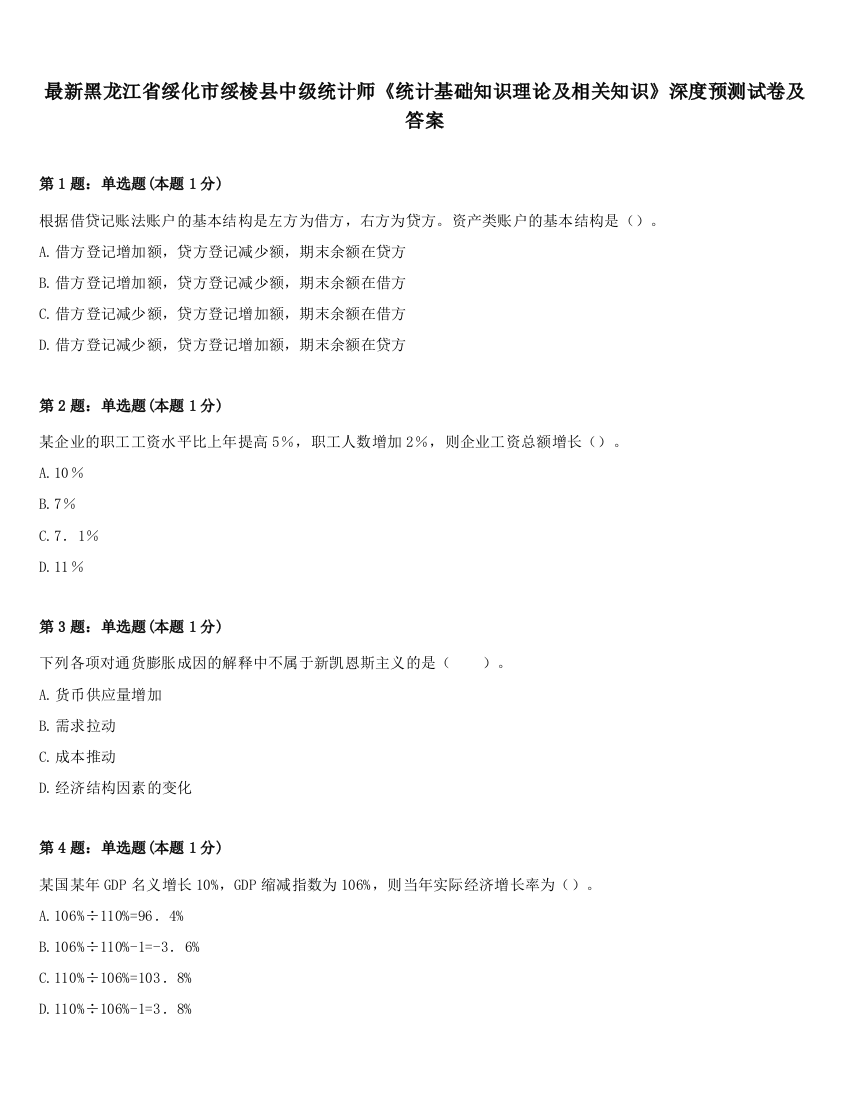 最新黑龙江省绥化市绥棱县中级统计师《统计基础知识理论及相关知识》深度预测试卷及答案