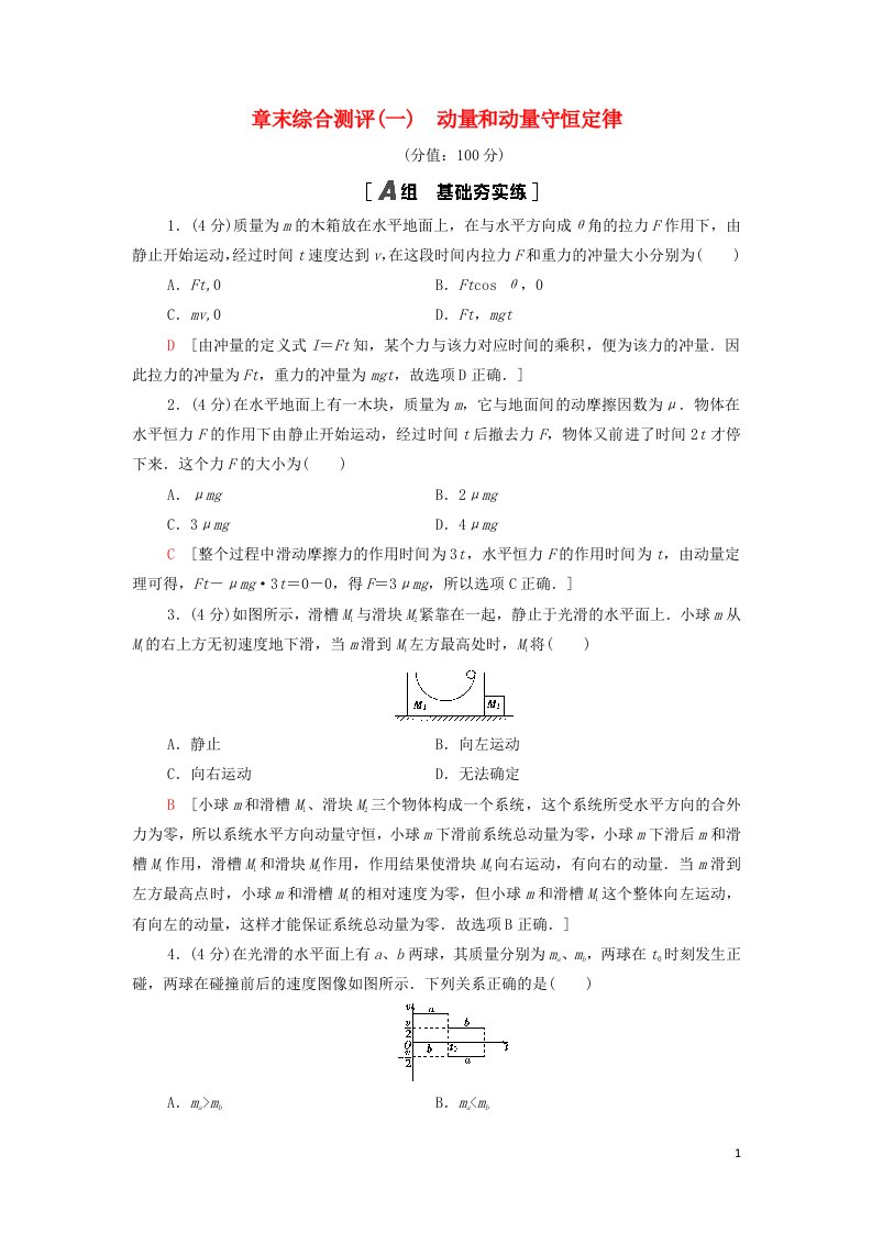 2021年新教材高中物理第1章动量和动量守恒定律章末练习含解析粤教版选择性必修第一册