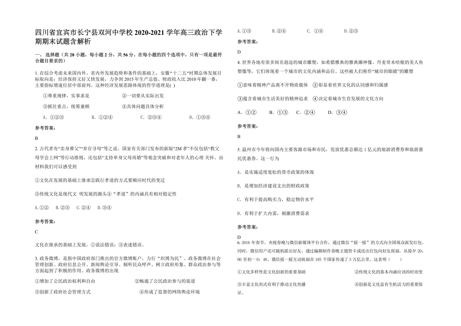 四川省宜宾市长宁县双河中学校2020-2021学年高三政治下学期期末试题含解析