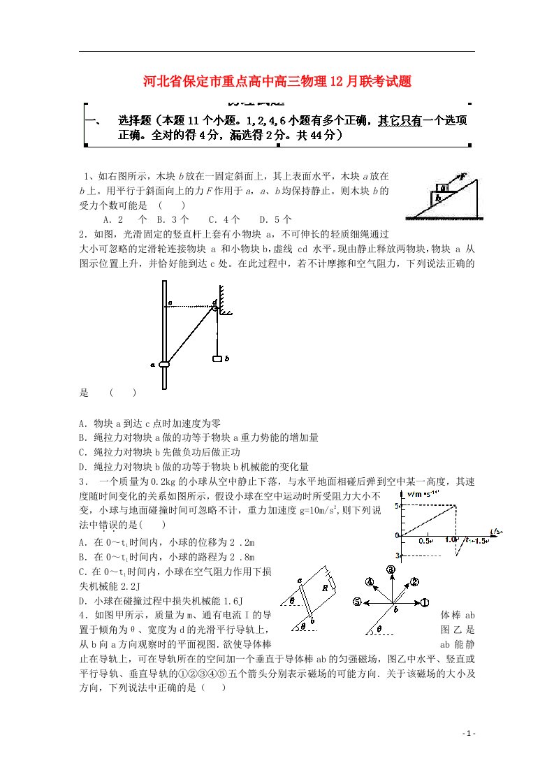 河北省保定市重点高中高三物理12月联考试题