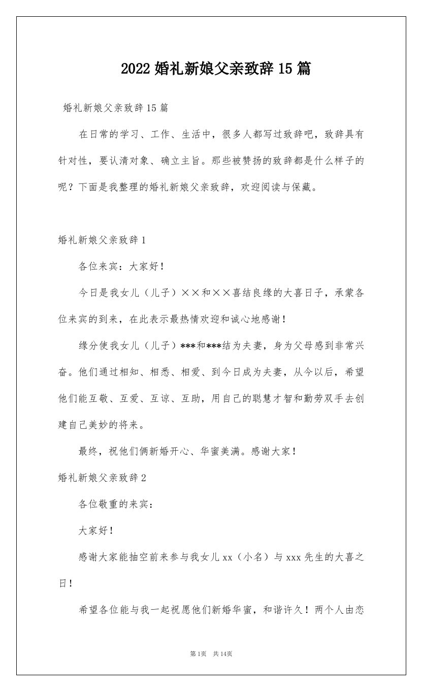 2022婚礼新娘父亲致辞15篇