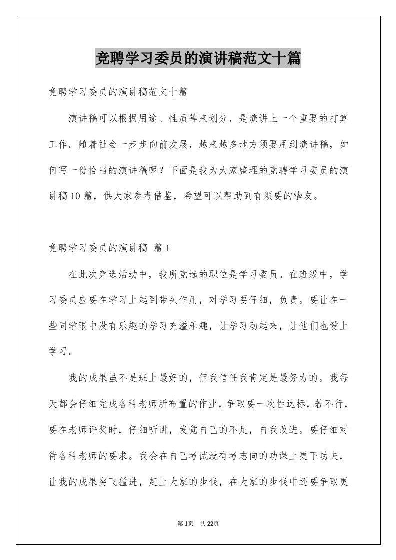 竞聘学习委员的演讲稿范文十篇