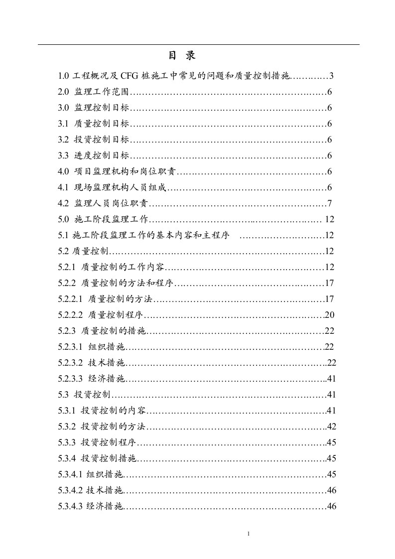 某工程cfg桩地基处理监理规划