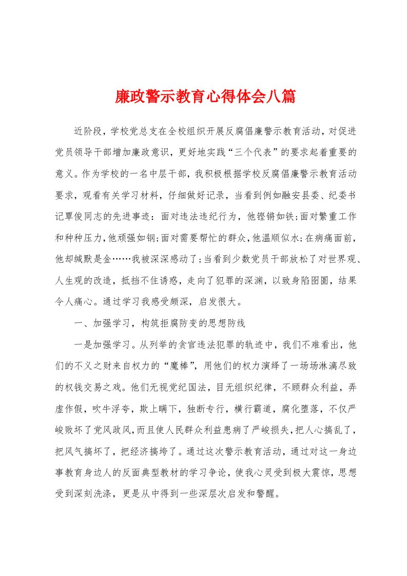 廉政警示教育心得体会八篇