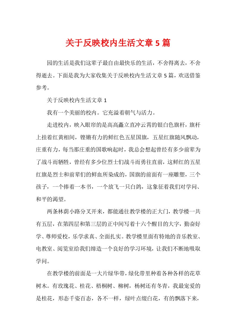 关于反映校园生活文章5篇