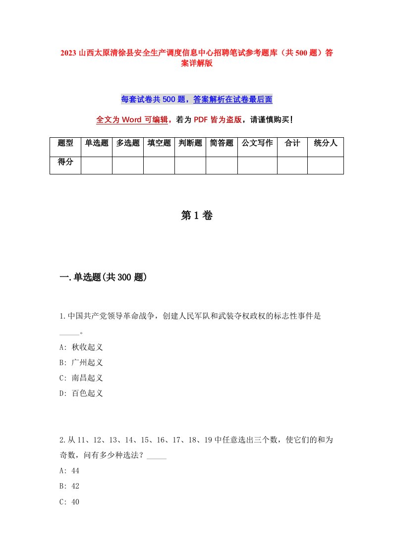 2023山西太原清徐县安全生产调度信息中心招聘笔试参考题库共500题答案详解版