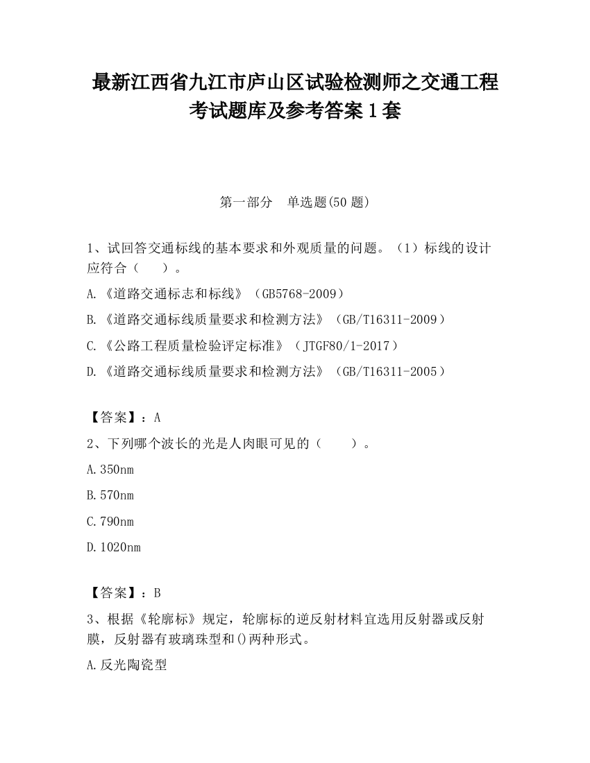 最新江西省九江市庐山区试验检测师之交通工程考试题库及参考答案1套