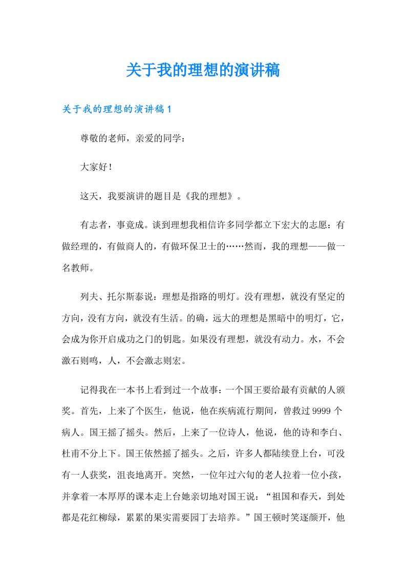 关于我的理想的演讲稿