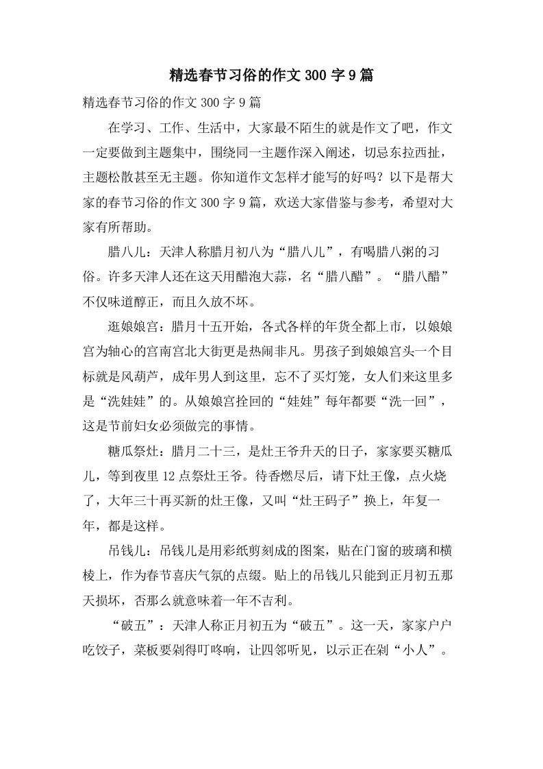 春节习俗的作文300字9篇