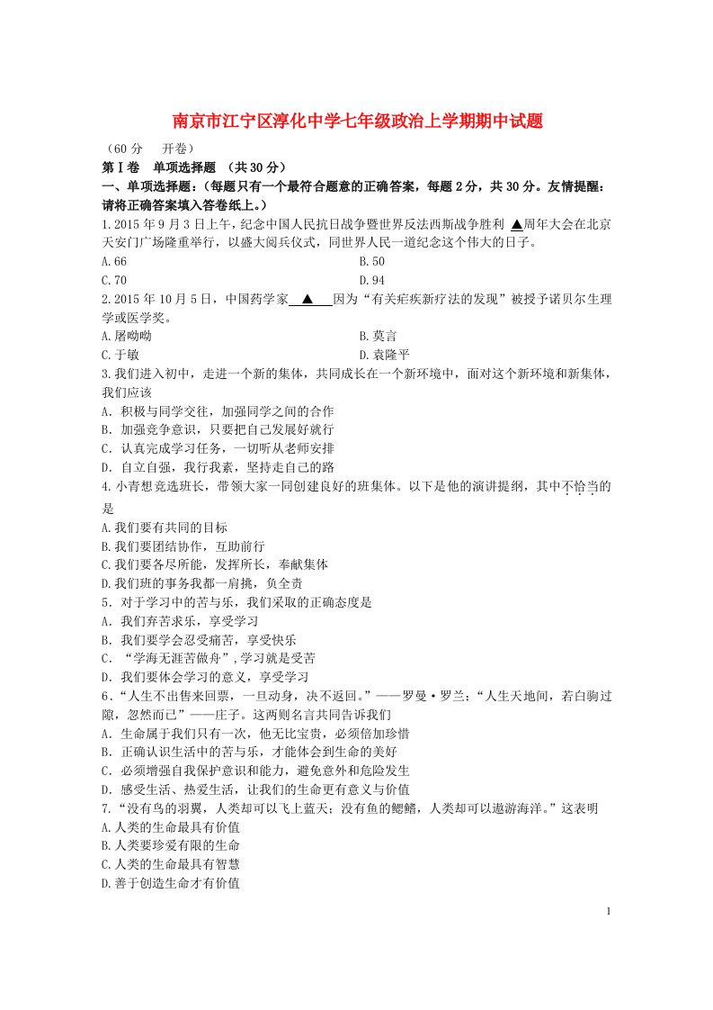 江苏省南京市江宁区淳化中学七级政治上学期期中试题