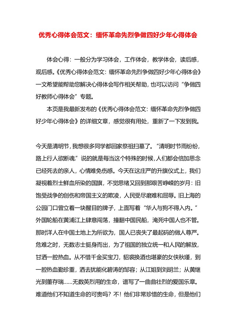 优秀心得体会范文：缅怀革命先烈争做四好少年心得体会