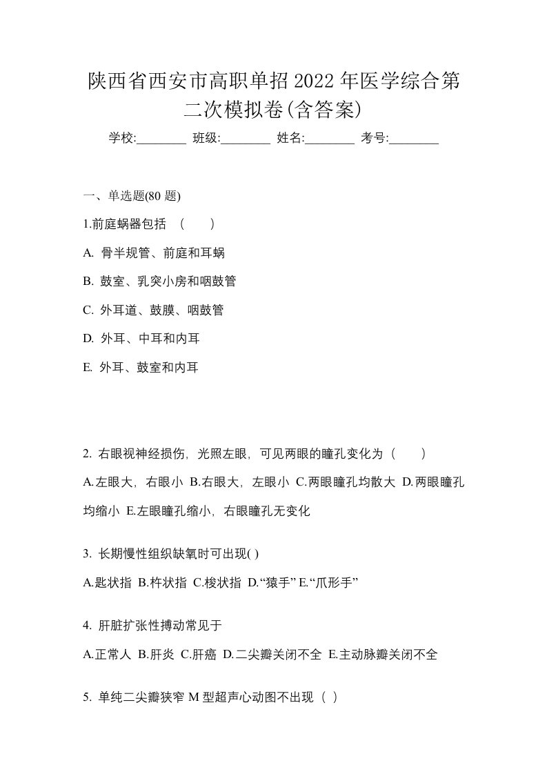 陕西省西安市高职单招2022年医学综合第二次模拟卷含答案