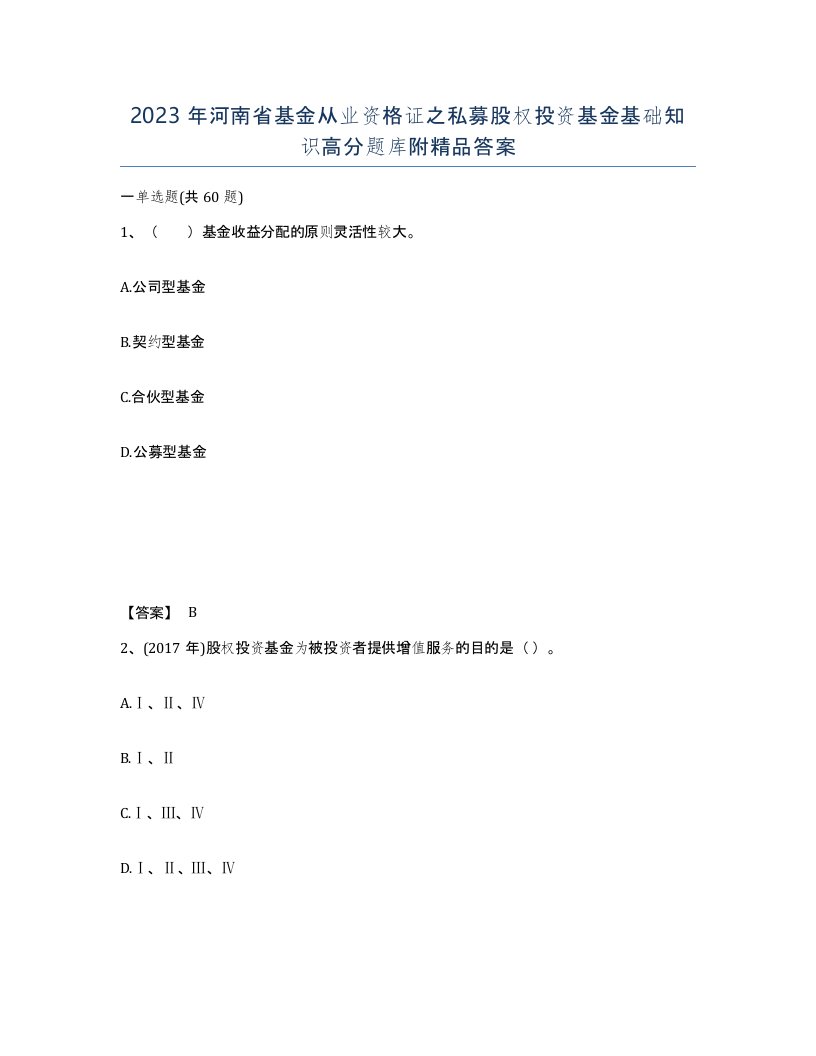 2023年河南省基金从业资格证之私募股权投资基金基础知识高分题库附答案