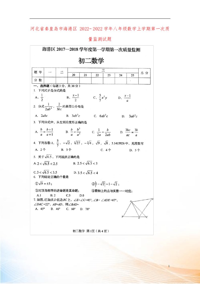 河北省秦皇岛市海港区2022-2022学年八年级数学上学期第一次质量监测试题(扫描版,)