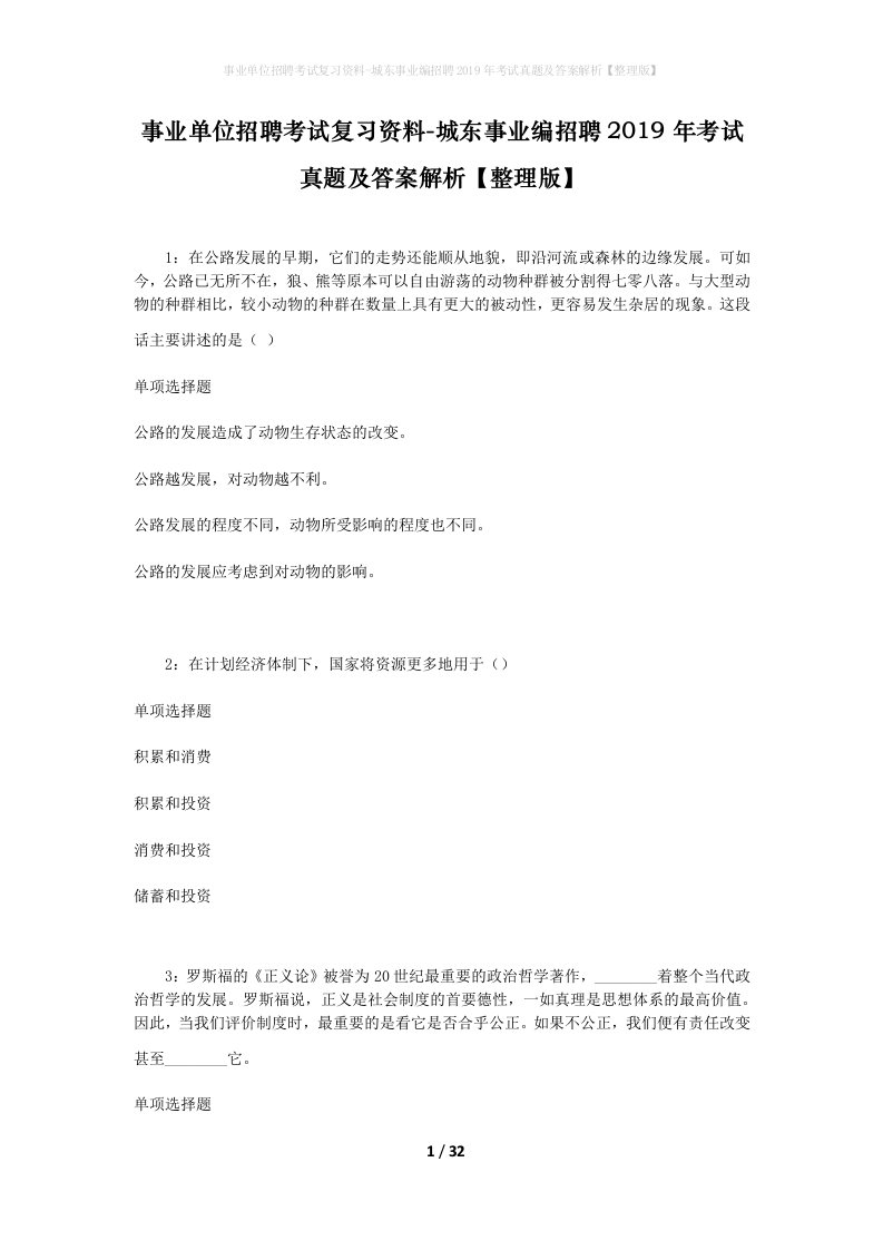 事业单位招聘考试复习资料-城东事业编招聘2019年考试真题及答案解析整理版_3