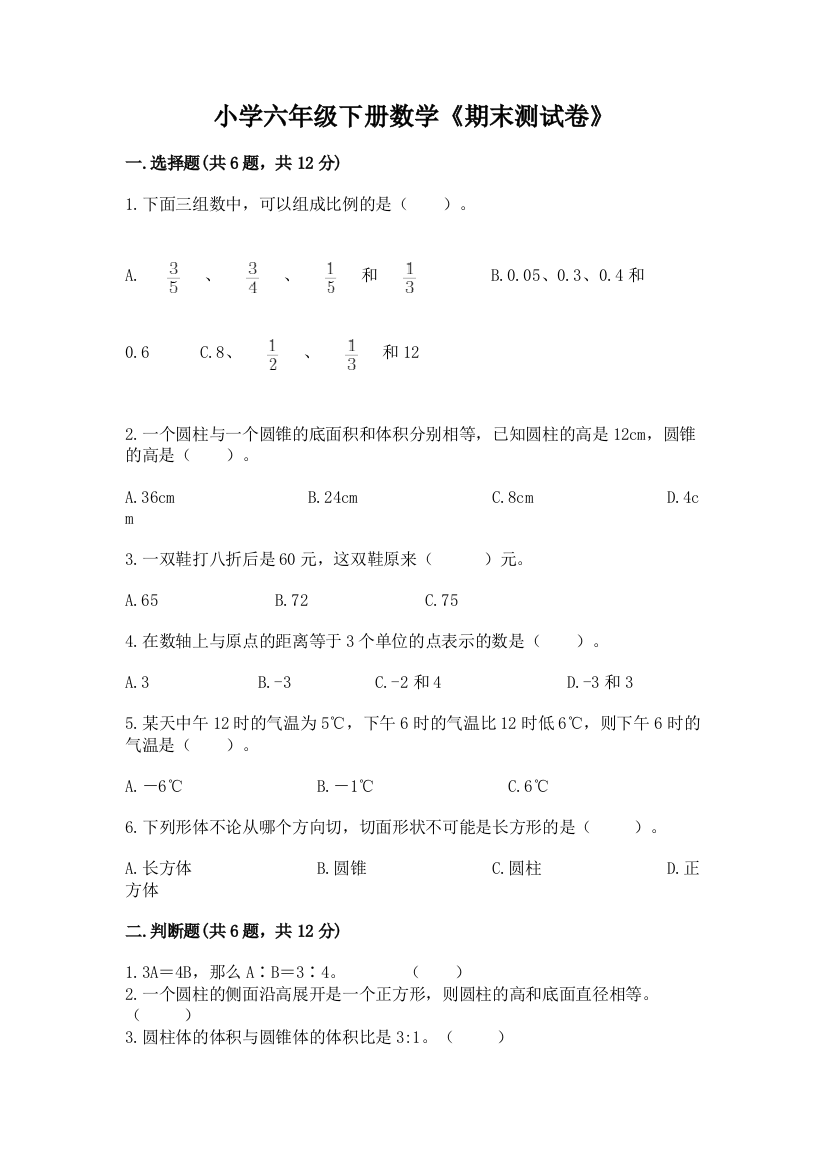 小学六年级下册数学《期末测试卷》含答案(达标题)