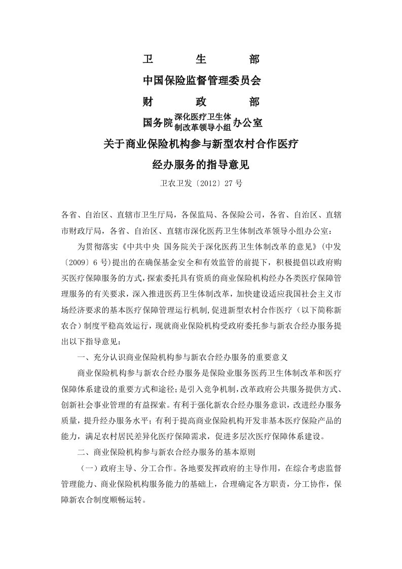 关于商业保险机构参与新型农村合作医疗经办服务的指导意见(卫农卫发[2012]27号)