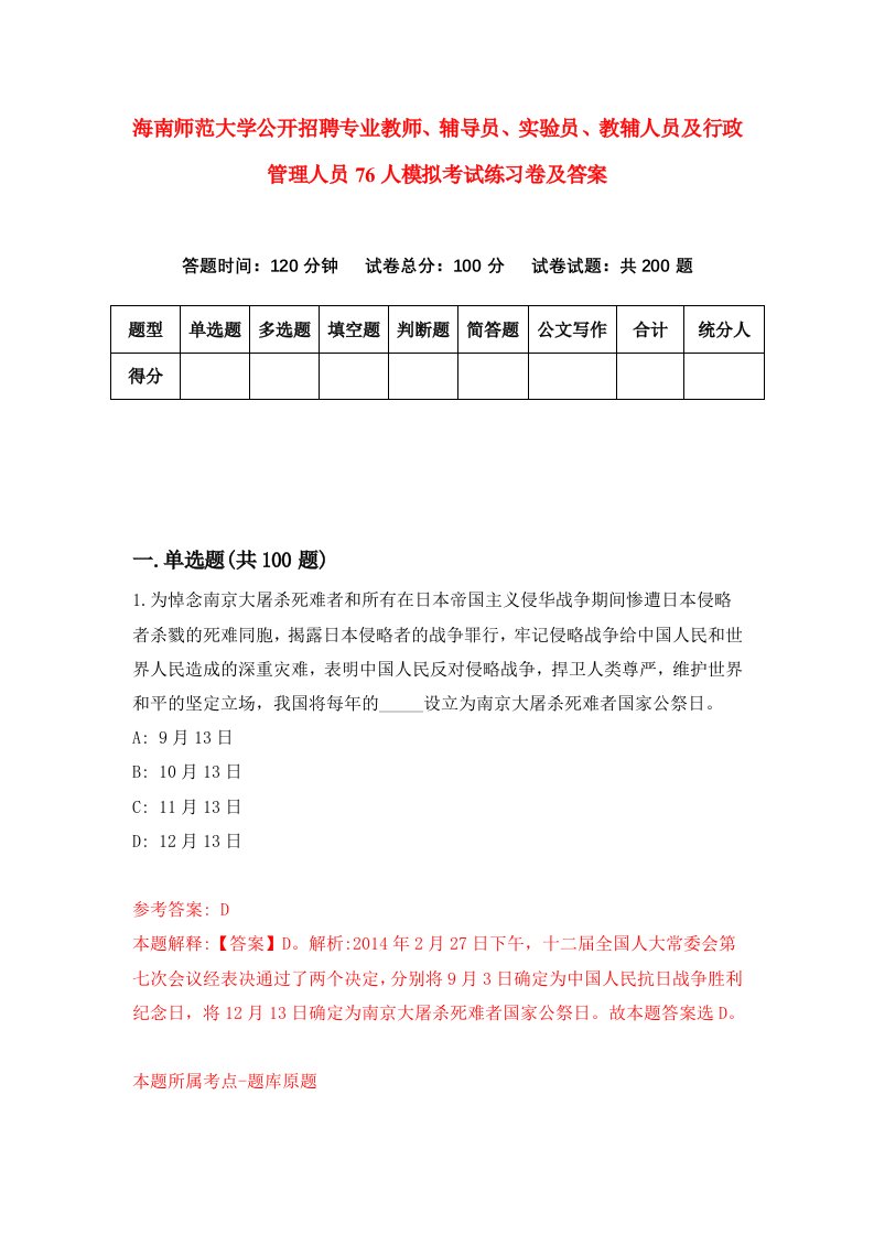 海南师范大学公开招聘专业教师辅导员实验员教辅人员及行政管理人员76人模拟考试练习卷及答案第4套