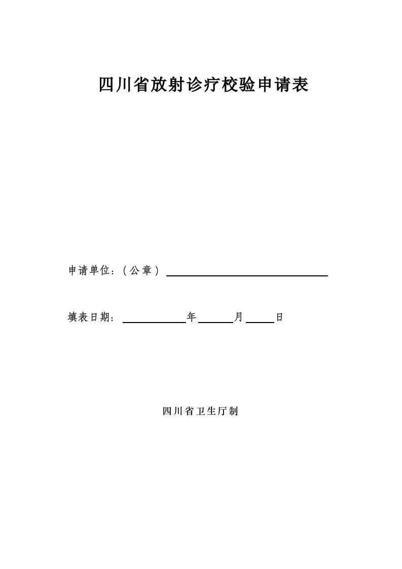 四川省放射诊疗校验申请表