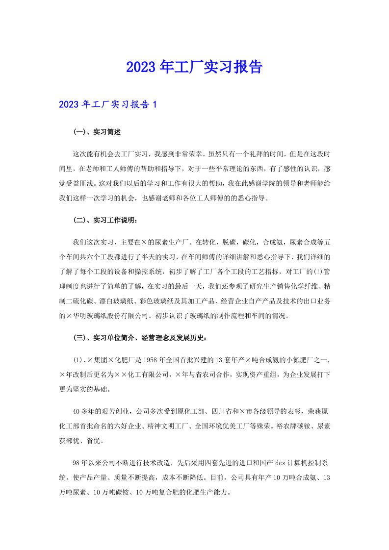 2023年工厂实习报告